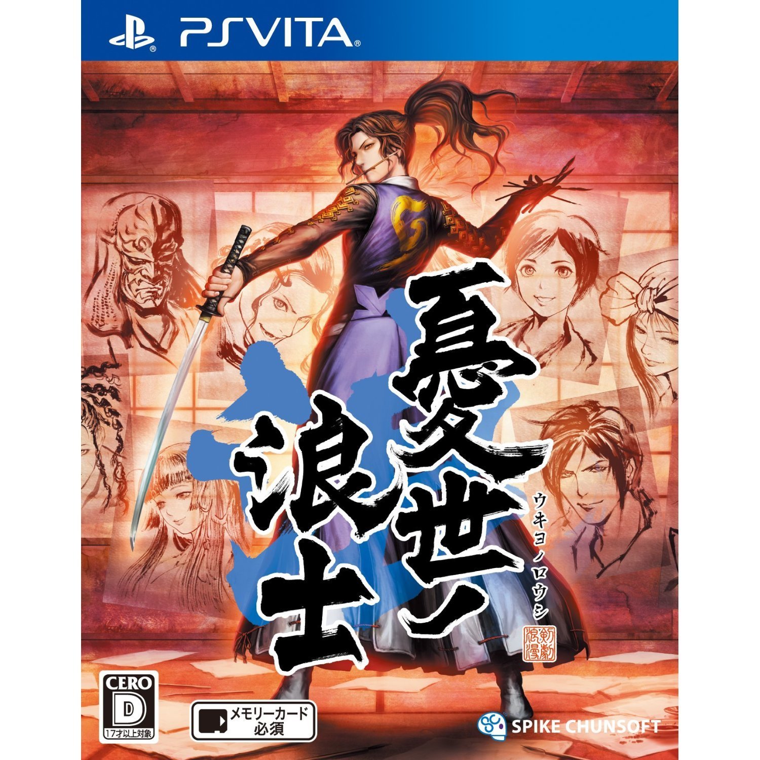 憂世ノ浪士 侍道の正当続編 Psビータから２月１１日発売 最安値予約できるショップはどこだ 憂世ノ志士 侍道 幕末を生きる侍の物語 幕末超異聞 激安最安値で予約するでござる